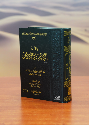 فقه الأدعية والأذكار - Kitapiks.com