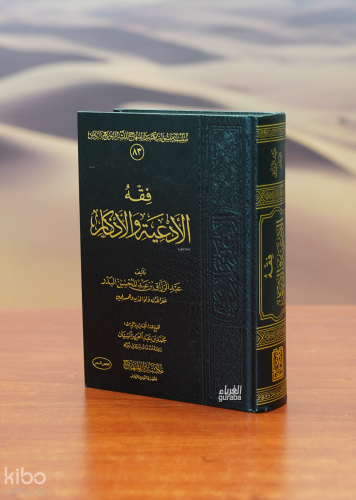 فقه الأدعية والأذكار - fiqh al'adeiat wal'adhkar
