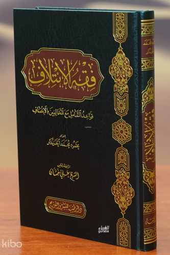 فقه الائتلاف - fiqh al'aytilaf