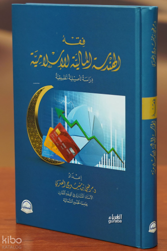 فقه الهندسة المالية الإسلامية - fiqh alhandasat almaliat al'iislamia