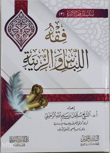 فقه اللباس والزينة