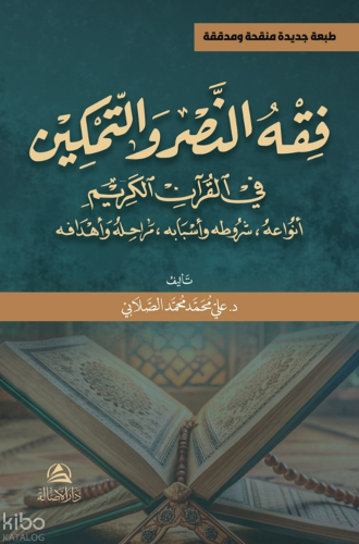 فقه النصر والتمكين  في القرآن الكريم  أنواعه، شروطه و أسبابه، مراحله وأهدافه Fikhunnasr Ve't-Temkin