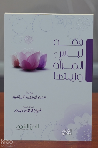 فقه لباس المرأة وزينتها - Fıkhu Libasul Mera