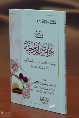 فقه عوراض الزوجية - fiqh eawrad alzawjia