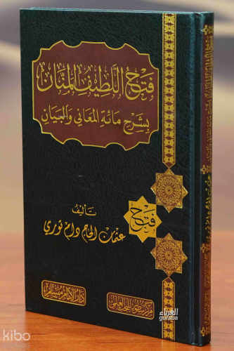 فتح اللطيف المنان بشرح مائة المعاني والبيان