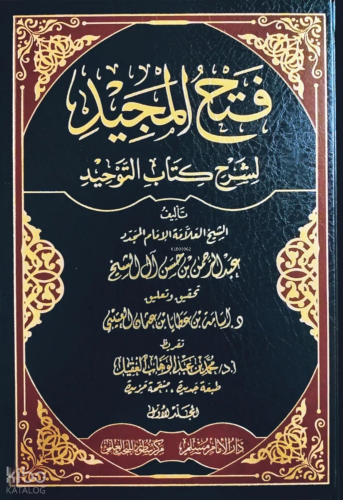 فتح المجيد لشرح كتاب التوحيد 1/2 - Fethul Mecid