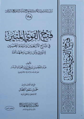 فتح القوي المتين - Kitapiks.com