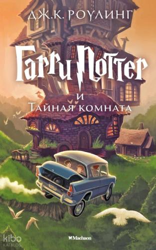 Гарри Поттер и Тайная комната Гарри Поттер - Harry Potter Ve Sırlar Odası