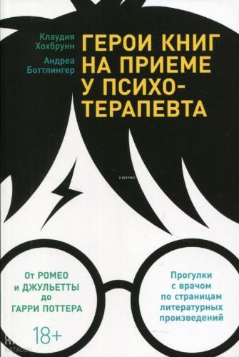 Герои книг на приеме у психотерапевта: Прогулки с врачом по страницам литературных произведений. От Ромео и Джульетты до Гарри Поттера;Bir psikoterapistin resepsiyonundaki kitap kahramanları: Edebi eserlerin sayfalarında bir doktorla yürümek.