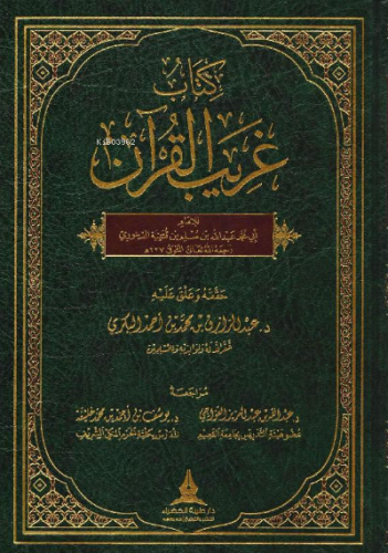 غريب القران لابن قتيبة - Garibul Kuran li-ibn Kuteybe