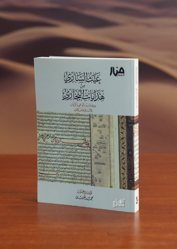 غيث الساري من هدايات البخاري - ghayth alsaary min hidayat albukharii