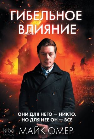 Гибельное влияние