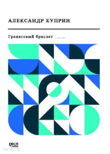 Гранатовый браслет - Kitapiks.com