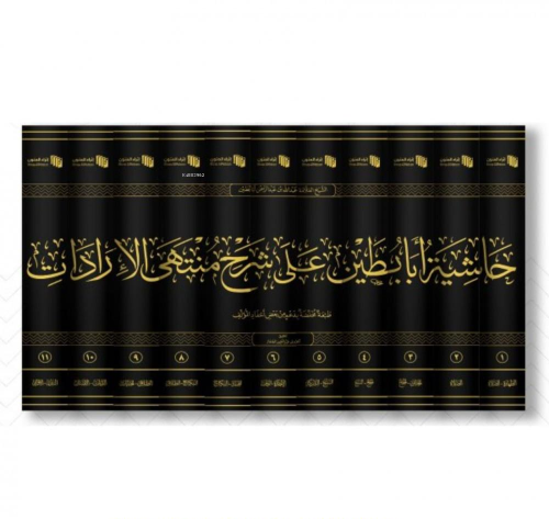 حاشية أبا بطين على شرح منتهى الارادات