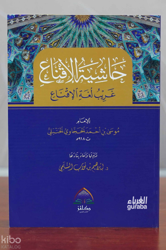 حاشية الإقناع - Hachit Al-Iqnah