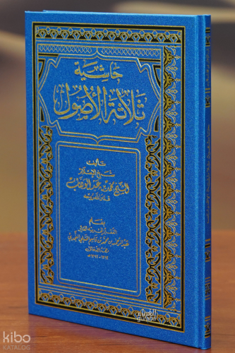حاشية ثلاثة الأصول - hashiat thalathat al'usul