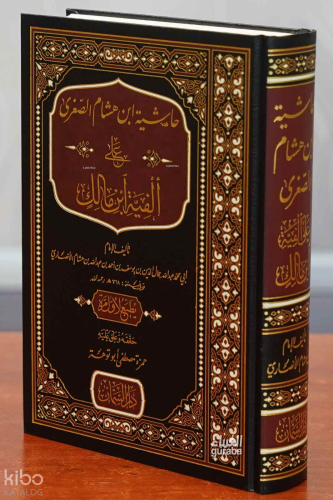 Haşiye İbn Hişam - حاشية ابن هشام الصغرى على ألفية ابن مالك