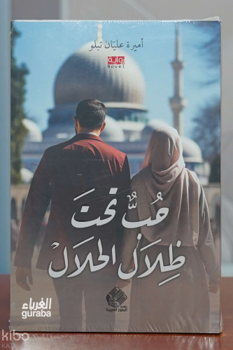حب تحت ظلال الحلال