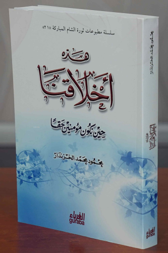 هذه أخلاقنا عندما نكون مؤمنين حقًّا - Hazihi Ahlakuna - Kitapiks.com