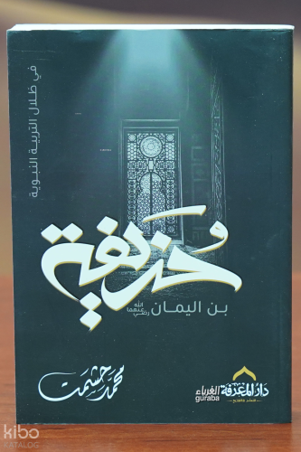 حذيفة بن اليمان - hudhayfat bin alyaman