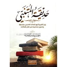 حديقة المتنبي - Kitapiks.com