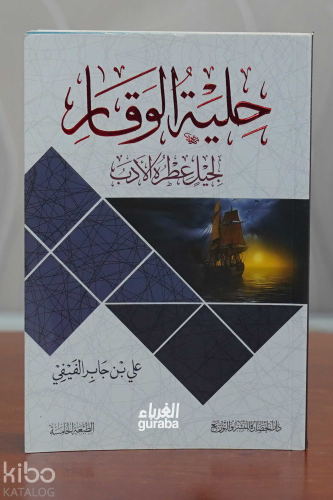 حلية الوقار لجيل عطره الأدب - Kitapiks.com