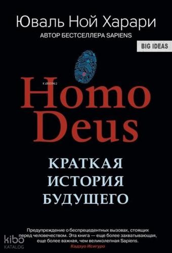 Homo Deus. Краткая история будущего