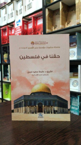 حقُّنا في فلسطين
