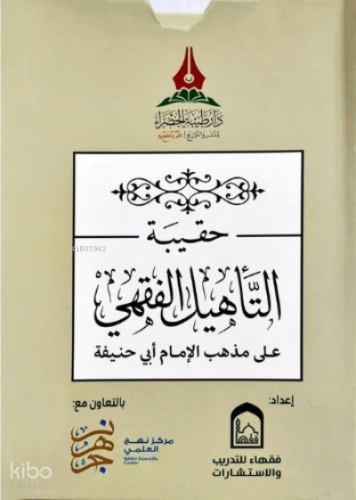 حقيبة التأهيل الفقهي المذهب الحنفي  1×5 - Hakibetüt Tehlilil Fıkhil Mezhebil Hanefi