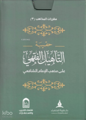 حقيبة التأهيل الفقهي المذهب الشافعي  1×4 - Hakibetüt Tehilil Fıkhil Mezhebiş Şafii