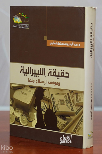 حقيقة الليبرالية وموقف الإسلام منها