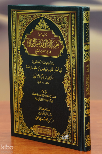 حرز الأماني ووجه التهاني - haraz al'amani wawajjh altahani