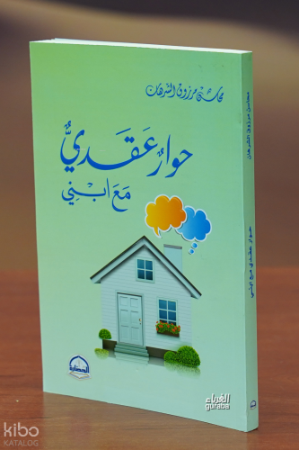 حوار عقدي مع ابني - hiwar eaqayidiun mae abni