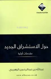 حول الاستشراق الجديد - Kitapiks.com