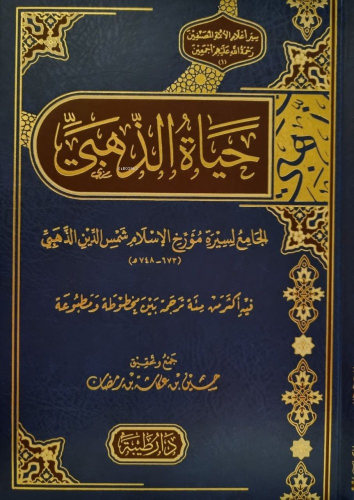 حياة الذهبي - Kitapiks.com