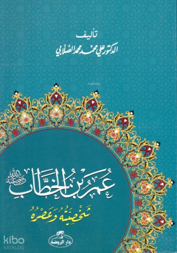 Hz. Ömer Hayatı ve Şahsiyeti (Arapça) - عمر بن الخطاب شخصيته وعصره