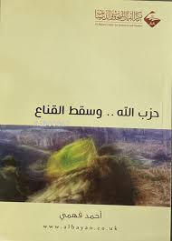 حزب الله وسقط القناع - Kitapiks.com
