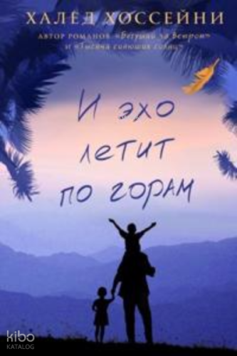 И эхо летит по горам - Ve Dağlar Yankılandı