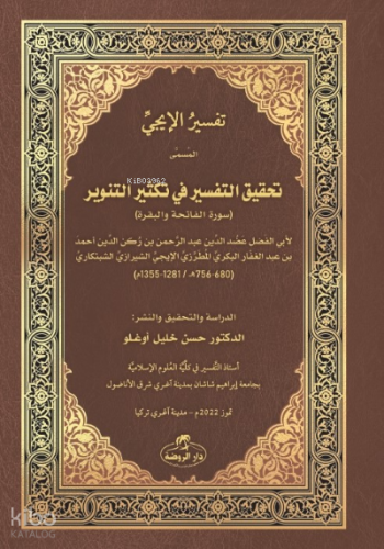İci Tefsiri - Tahkiku’t- Tefsîr fî Teksîri’t- Tenvîr - تفسير اإليجي