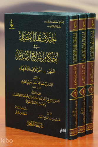 İhtilaf Ulema Emsar - اختلاف علماء الأمصار 1/3