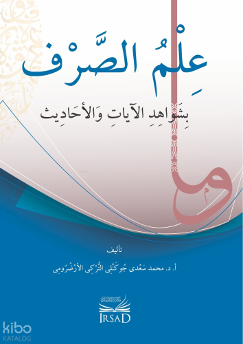 İlm Es Sarf Bi Şevahid El Ayat Ve El Ahadis - علم الصرف بشواهد الآيات والأحاديث