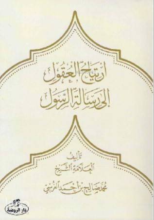 İrtiyâhu'l Ukûl ilâ Risâleti'r Resûl