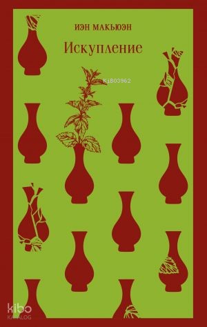 Искупление