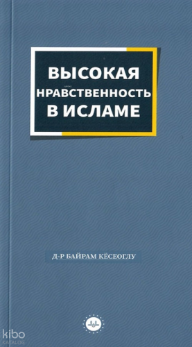 İslamda Güzel Ahlak (Rusça)