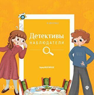 İsraf Dedektifleri Rusça