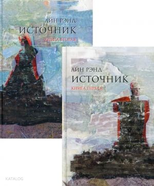 Источник (в 2-х томах)