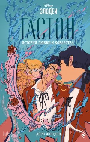 История любви и коварства