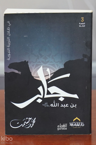 جابر بن عبد الله - jabir bin eabd allh