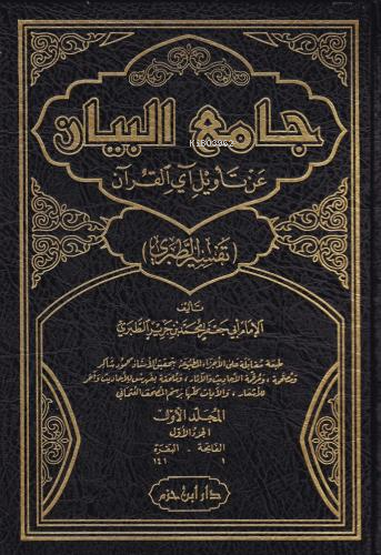 جامع البيان عن تأويل آي القرآن ( تفسير الطبري ) 1 / 15 - Camiul Beyan an Tevil Ayel Kuran (Tefsirut Taberi)