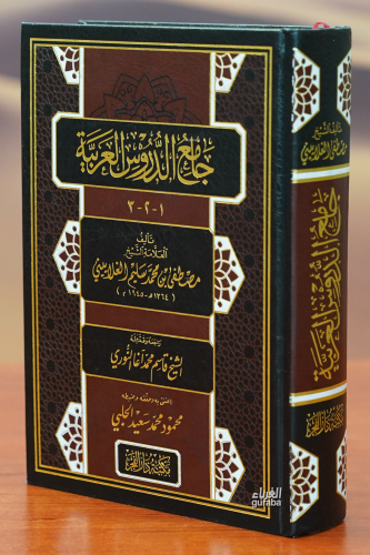 جامع الدروس العربية - jamie aldurus alearabia